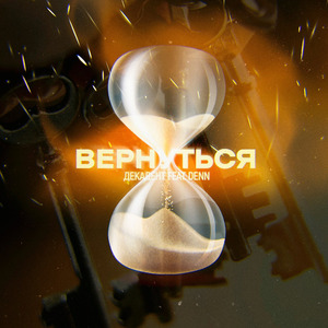 Вернуться (feat. DenN)