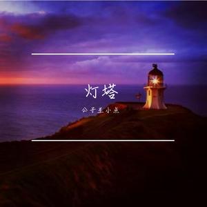 灯塔