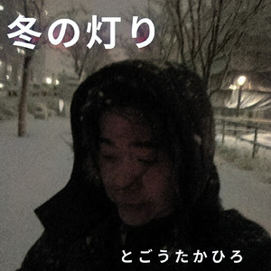 冬の灯り