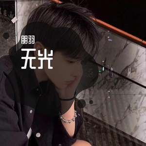 无光 (Demo)