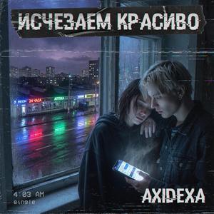 Исчезаем красиво