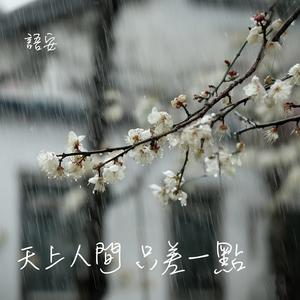 天上人间 只差一点