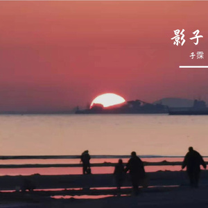 影子