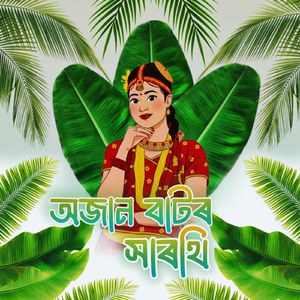 অজান বাটৰ সাৰথি