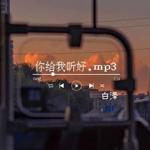 你给我听好