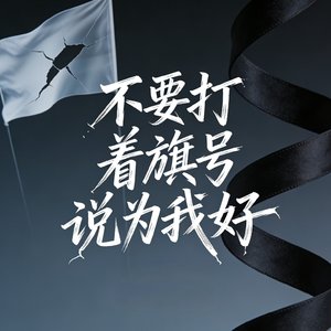 不要打着旗号说为我好