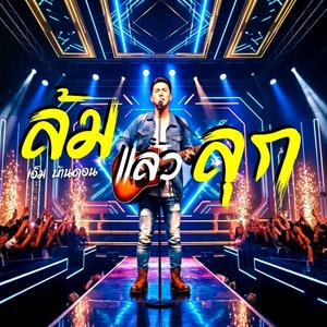 ล้มแล้วลุก ศิลปิน เอ็ม บ้านดอน