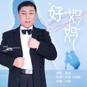 好妈妈