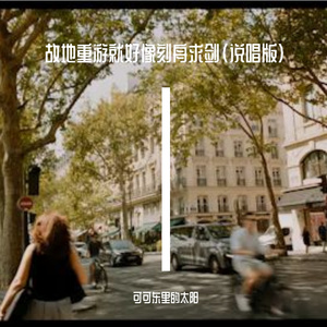 故地重游就好像刻舟求剑（说唱版）