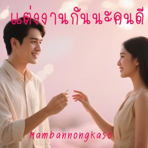 แต่งงานกันนะคนดี