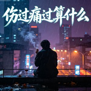 伤过痛过算什么