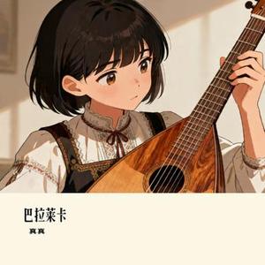 巴拉莱卡 (Cover 门尼)