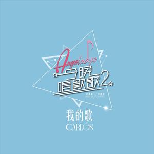 我的歌 (《今晚唱饮歌2》version)