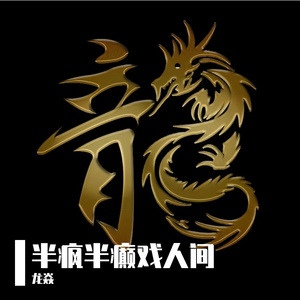 半疯半癫戏人间