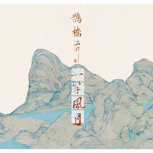 鹊桥仙·一竿风月（伴奏）