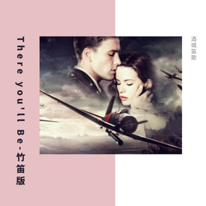 有你相依-电影《珍珠港》主题曲-竹笛（翻自 费斯·希尔）