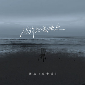 祝你比我快乐（即便那时再怎么无奈）