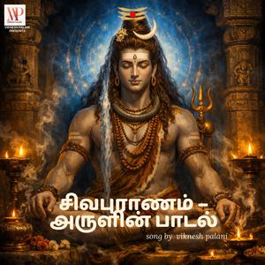 சிவபுராணம் – அருளின் பாடல்