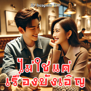 ไม่ใช่แค่เรื่องบังเอิญ