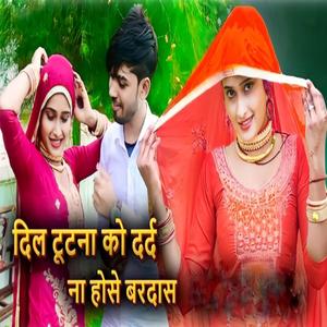 दिल टूटना को दर्द ना होसे बरदास