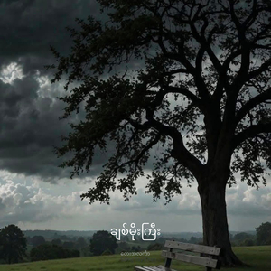 ချစ်မိုးကြီး