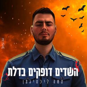 השדים דופקים בדלת