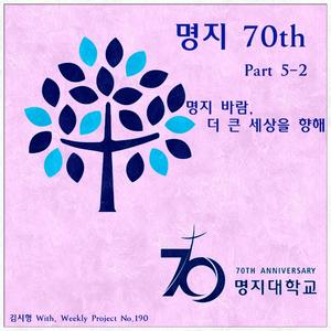 명지 바람, 더 큰 세상을 향해