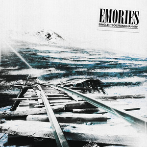 Воспоминания