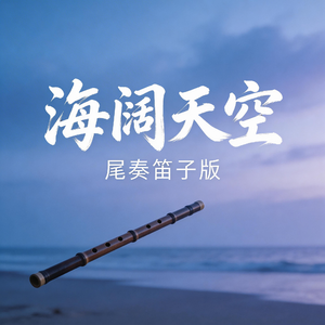 海阔天空尾奏笛子版