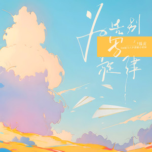 为告别写旋律 (feat.厦门六中博雅合唱团)