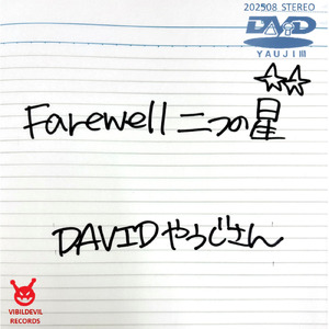 Farewell 二つの星