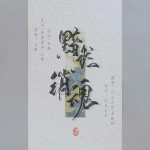 黯然销魂【和声片段】