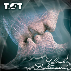 Чувство влюбиться