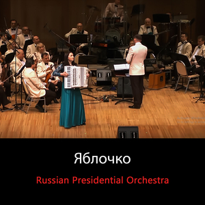 Яблочко