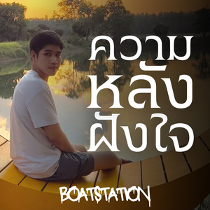 ความหลังฝังใจ