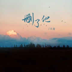 删了他