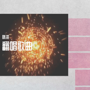 这个年纪（翻自 不将就却随遇而安（不小安））