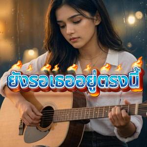 ยังรอเธออยู่ตรงนี้