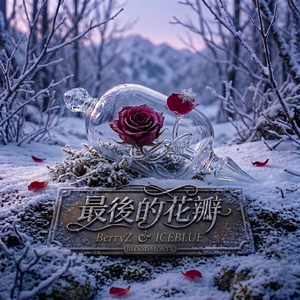 最后的花瓣