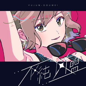 不純同盟 (feat. MEIKO)