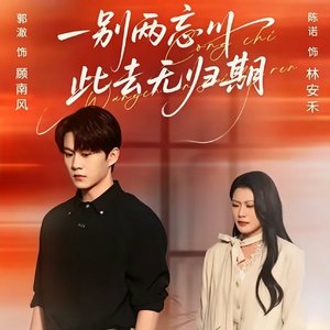 此去无归期