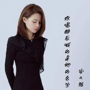 你喝醉后喊的是她的名字 (伴奏)