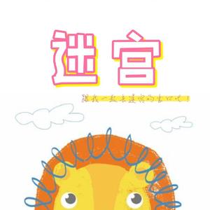 迷宫（翻自 青春有你训练生）