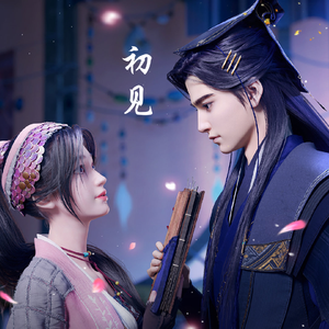 初见