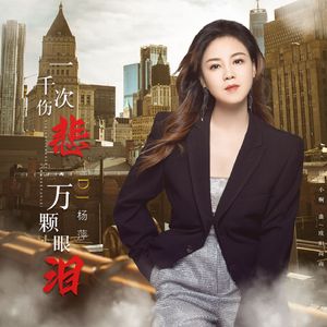 一千次悲伤一万颗眼泪(DJ版)