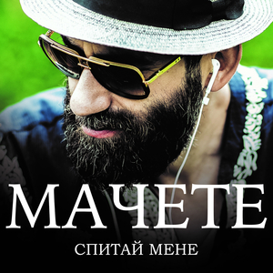 Спитай мене