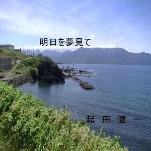 明日を夢見て