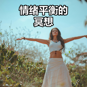 情绪平衡的冥想