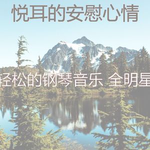 抚慰的放松的回忆