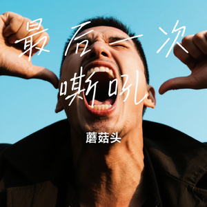 最后一次嘶吼